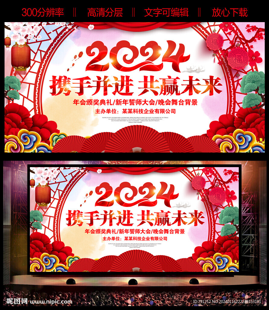 2024年新年晚会背景