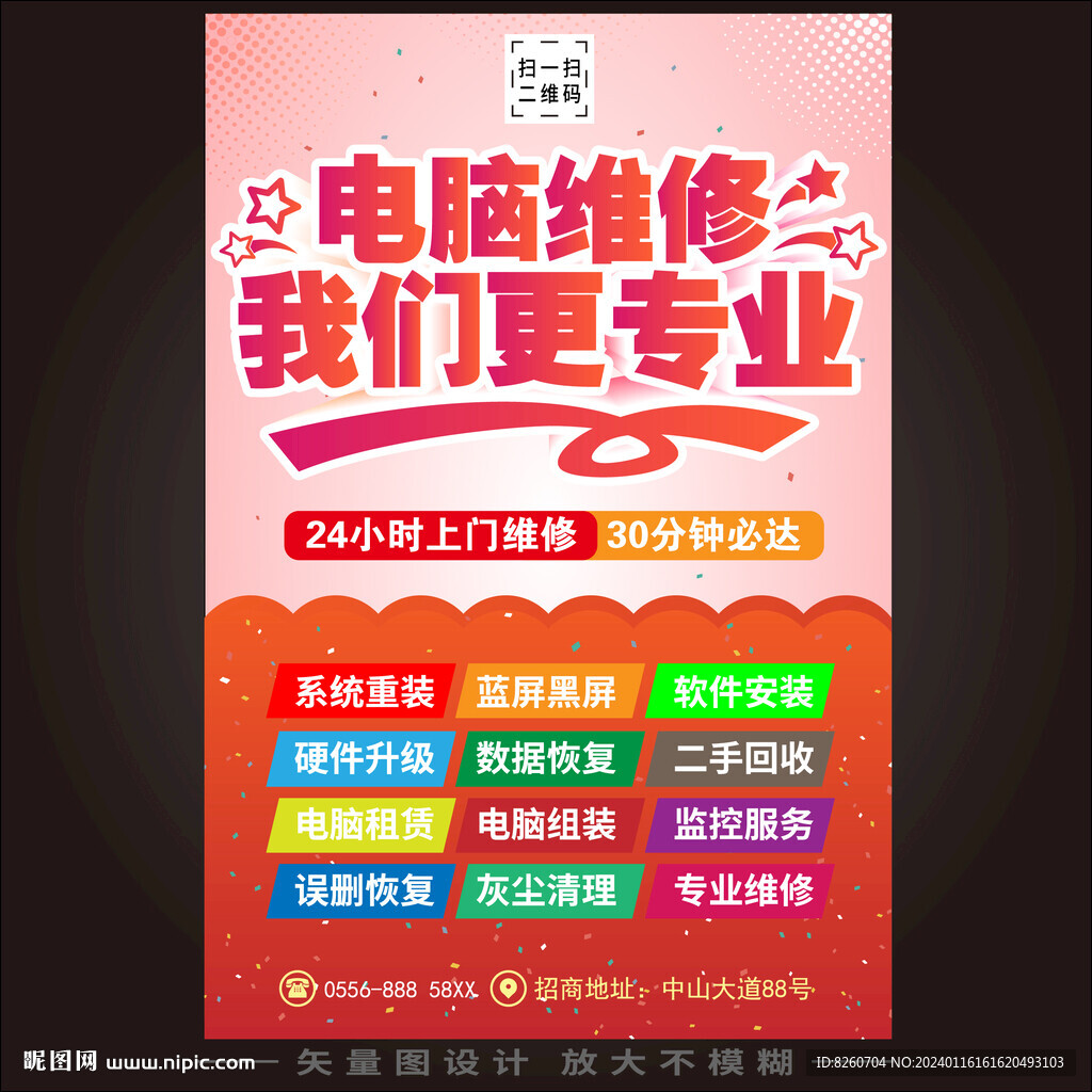 电脑维修海报