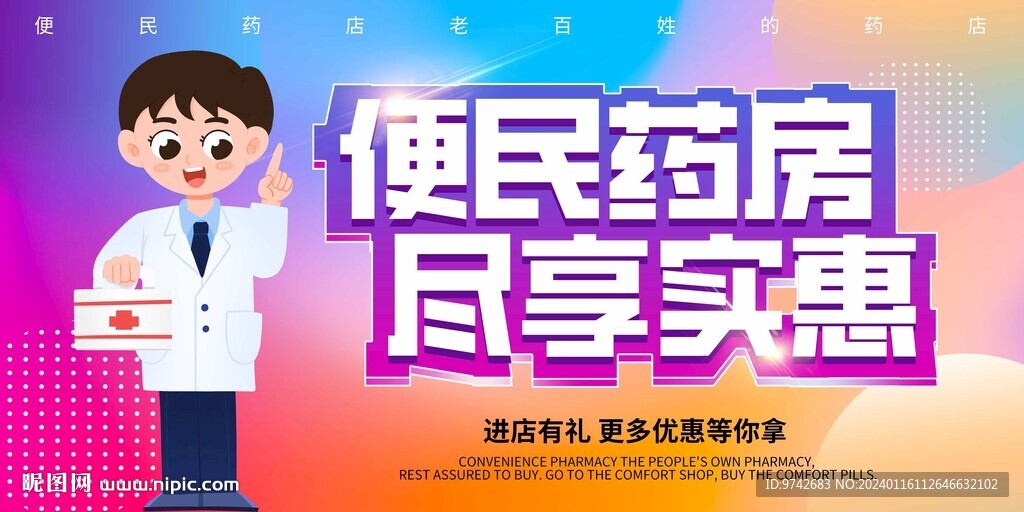 便民药房展板