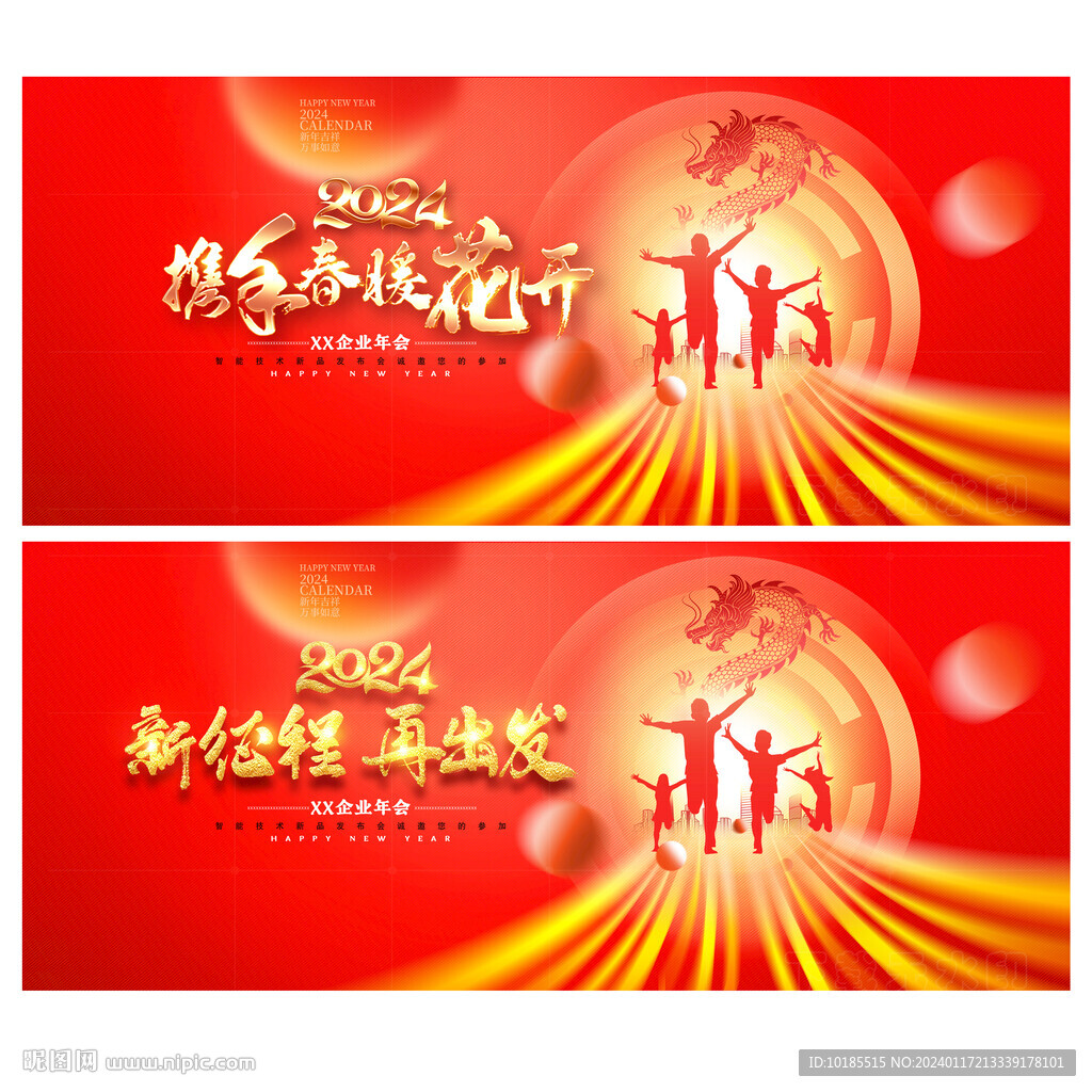2024企业年会舞台背景展板