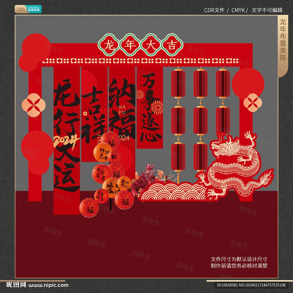 龙年春节美陈