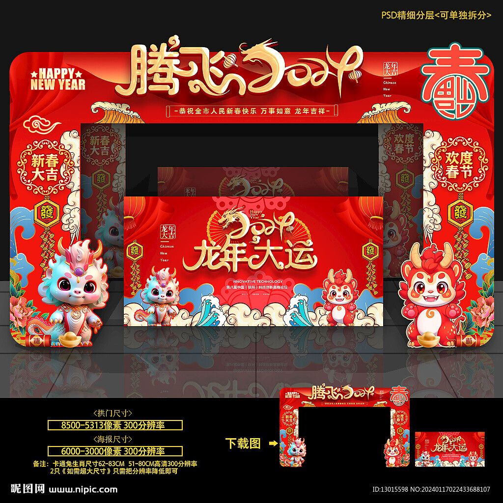 龙年拱门