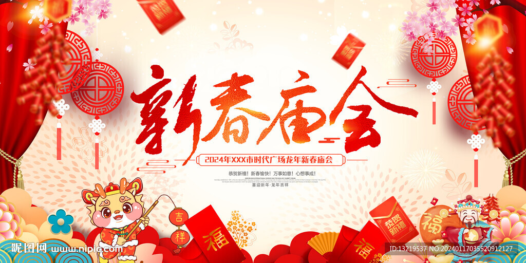 新春庙会
