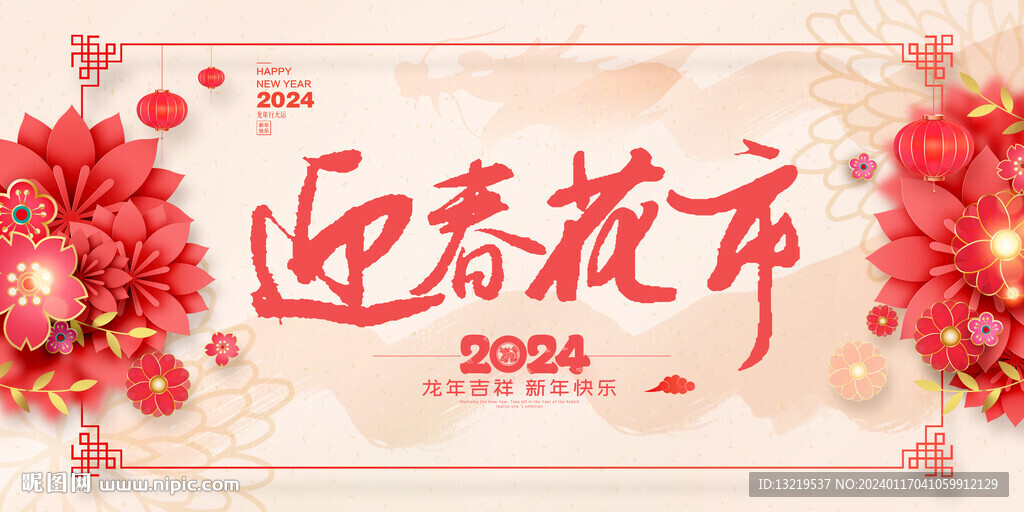 迎春花市