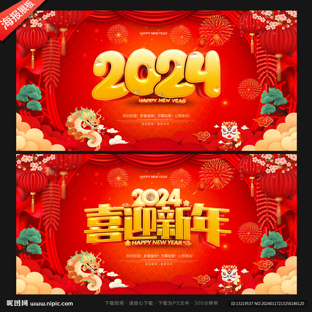 2024春节海报