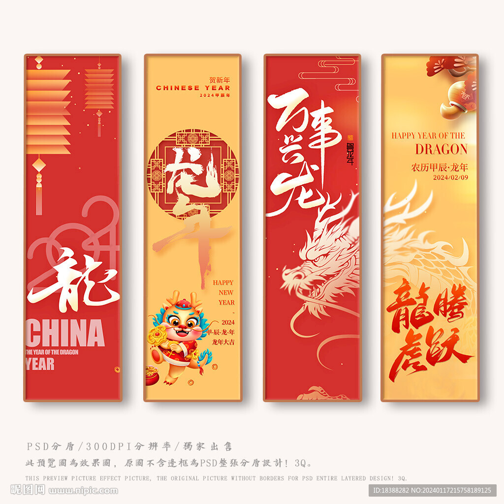 龙年
