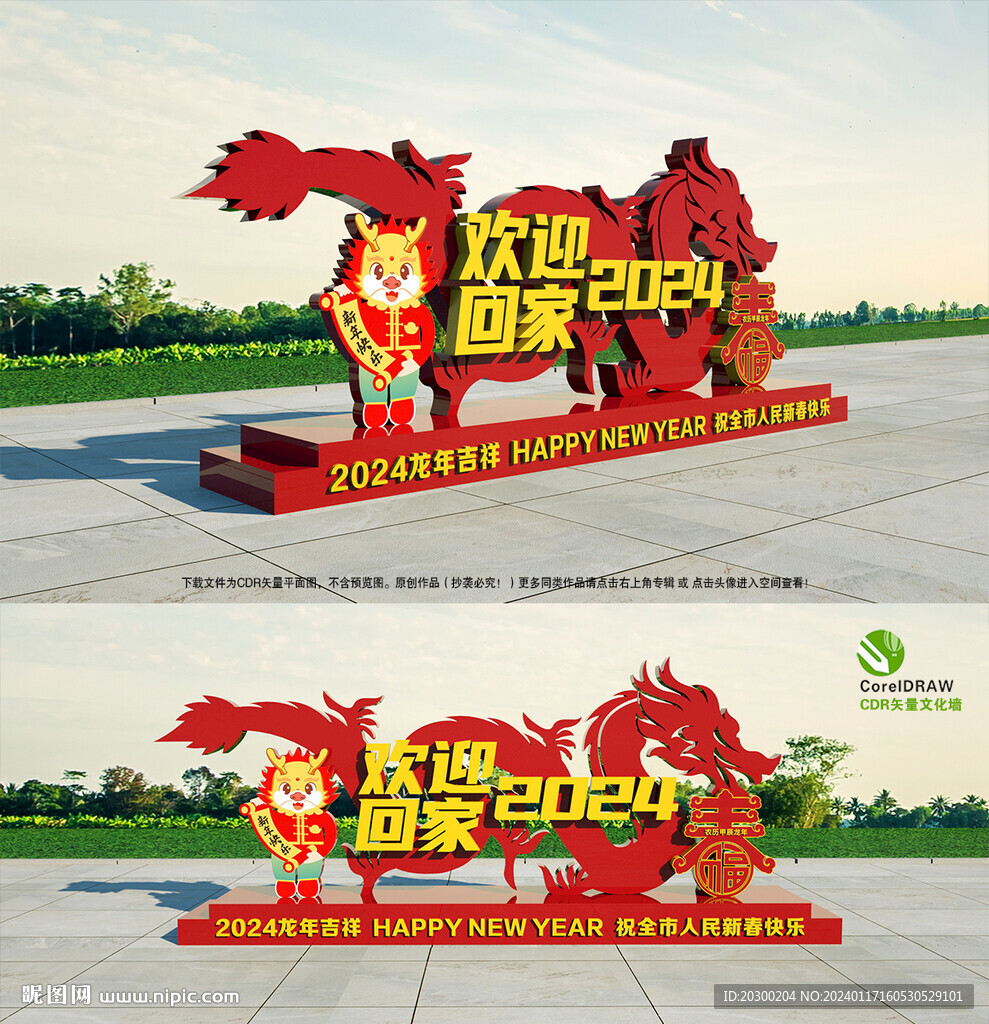2024龙年欢迎回家宣传牌