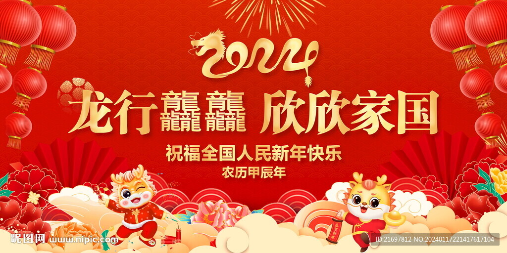 龙年
