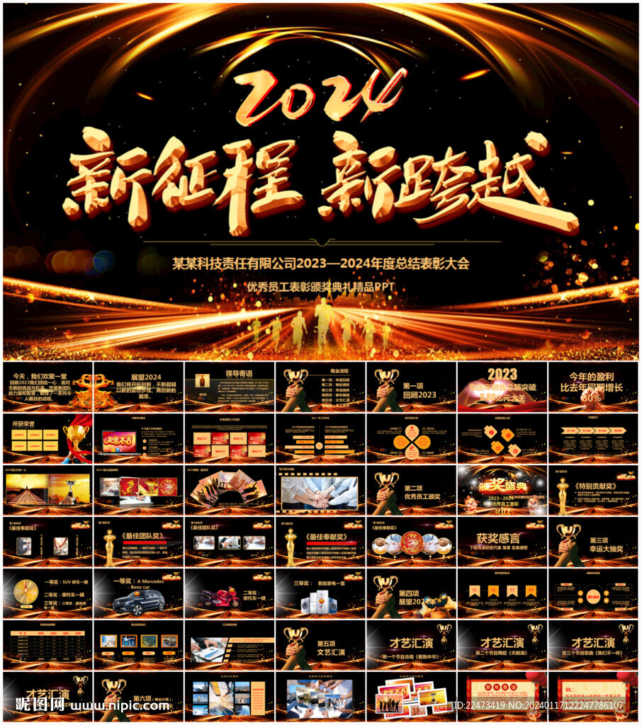 2024企业年会PPT模板