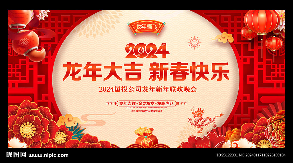 2024新年晚会