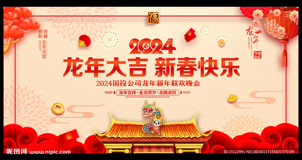 龙年年会背景
