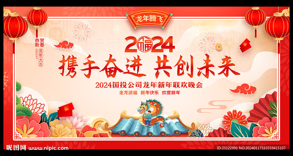 2024年年会背景