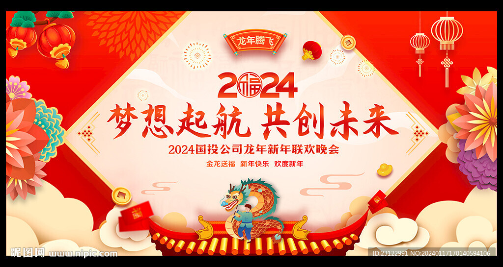 2024龙年年会舞台背景