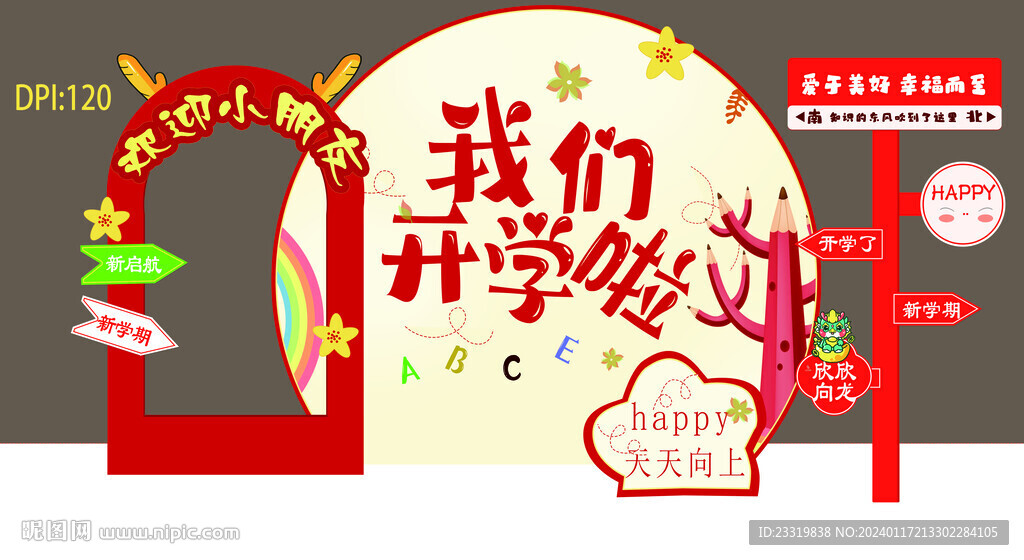 2024学校幼儿园开学布置