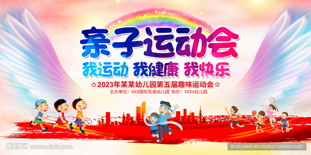 幼儿园亲子运动会展板