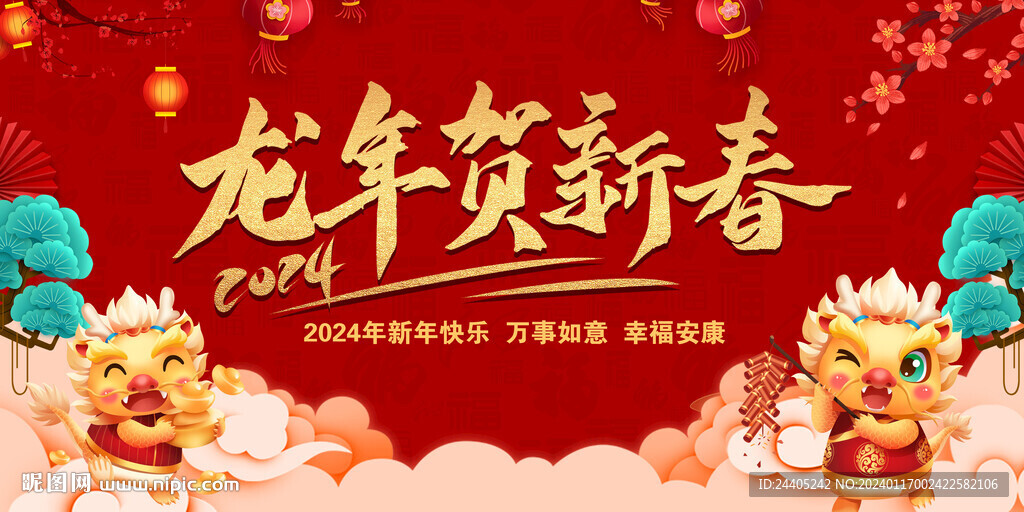 龙年贺新春2024年会背景