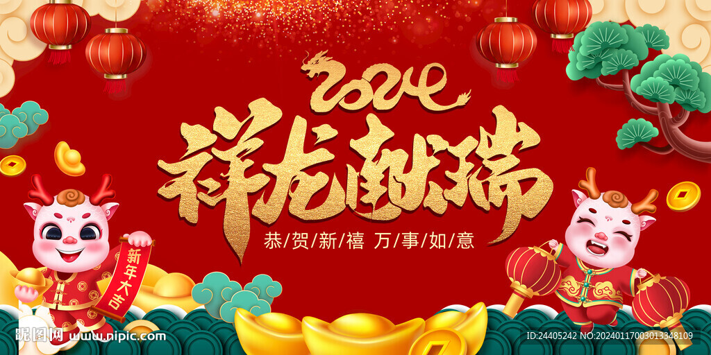 祥龙献瑞2024新年背景