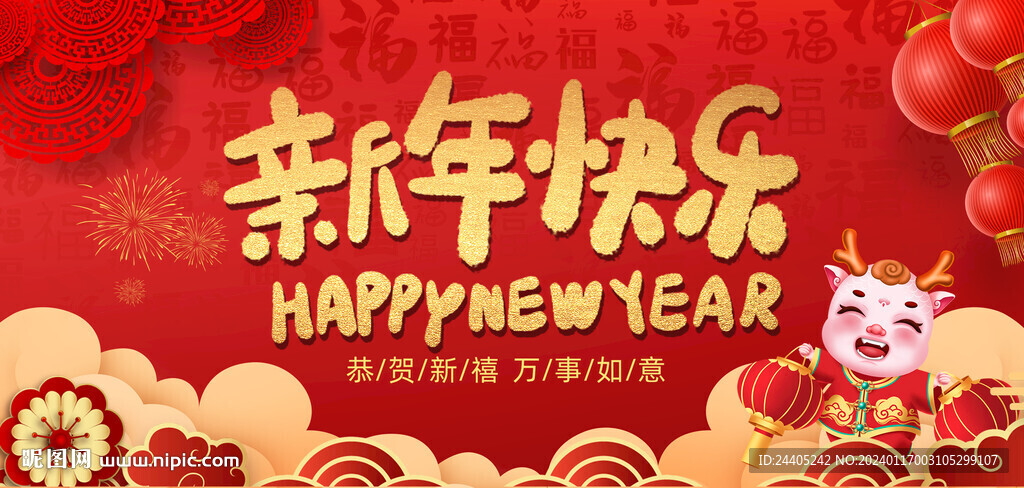 新年快乐展板