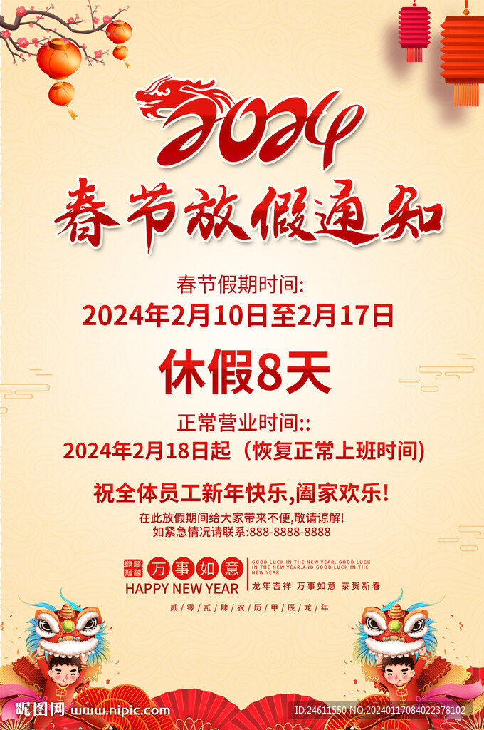 2024放假通知