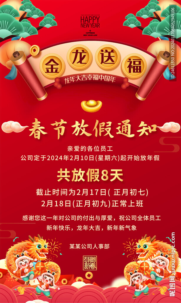2024放假春节通告海报