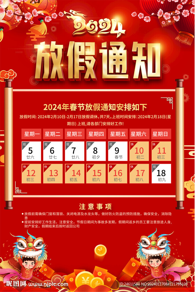 2024喜庆春节放假通知海报