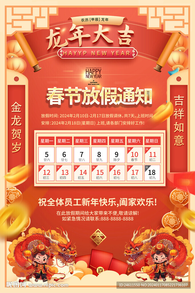 2024春节放假通知