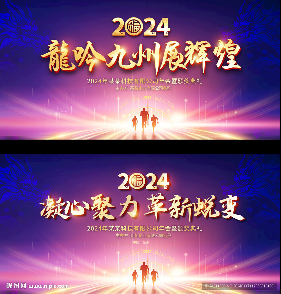 2024年会背景