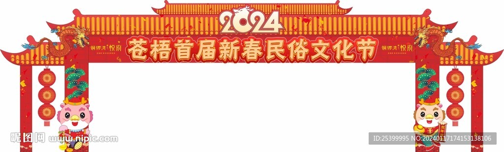 2024龙年拱门