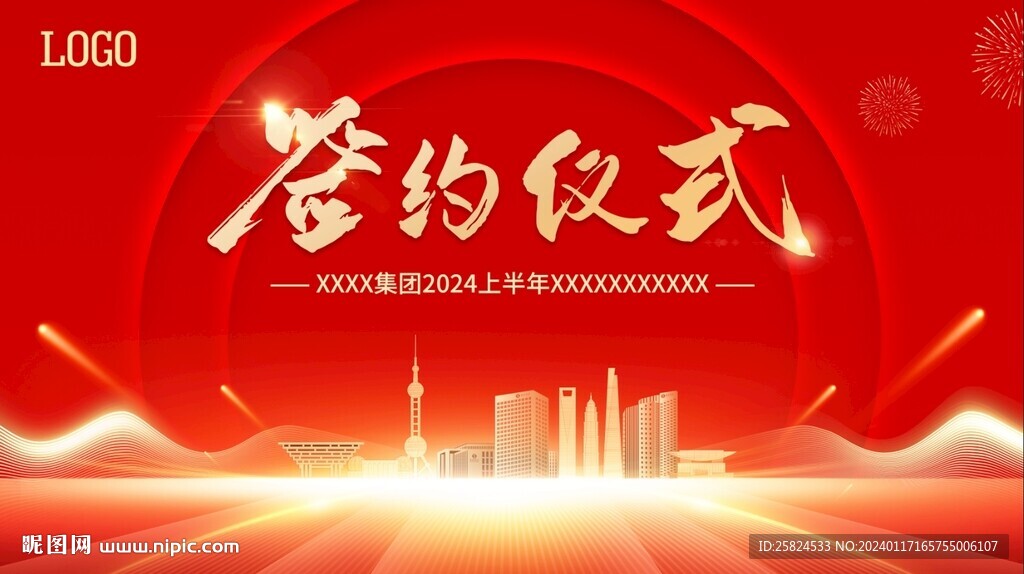 签约仪式、年会主画面