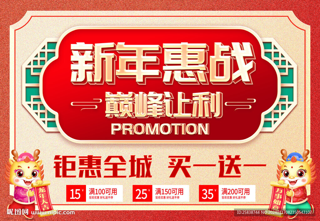 新年惠战