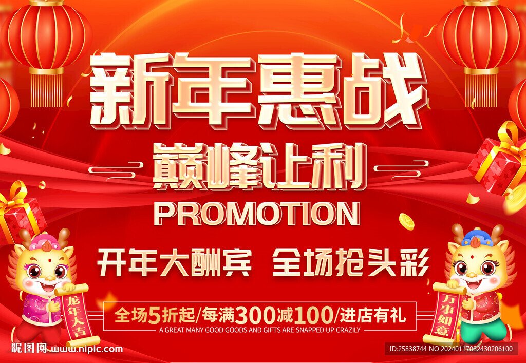 新年惠战