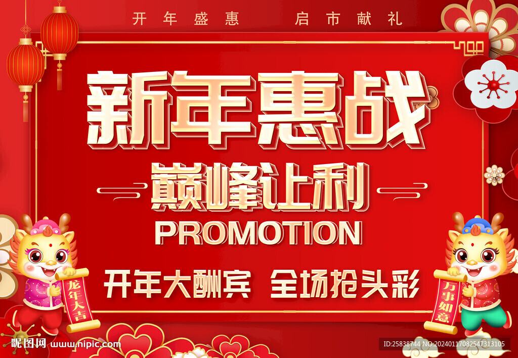 新年惠战