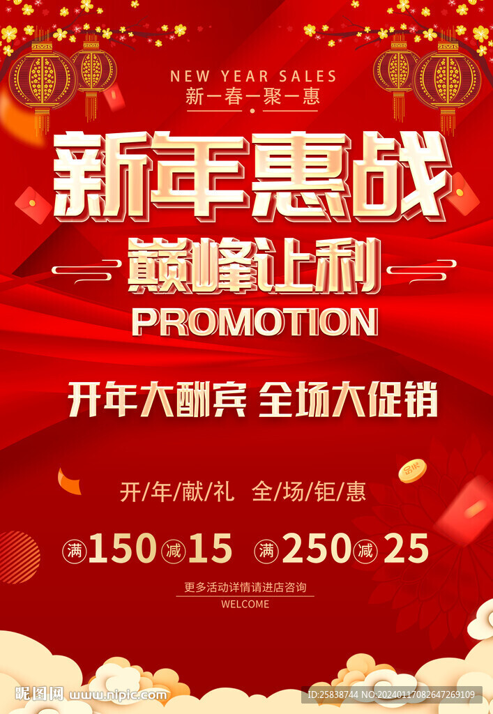新年惠战