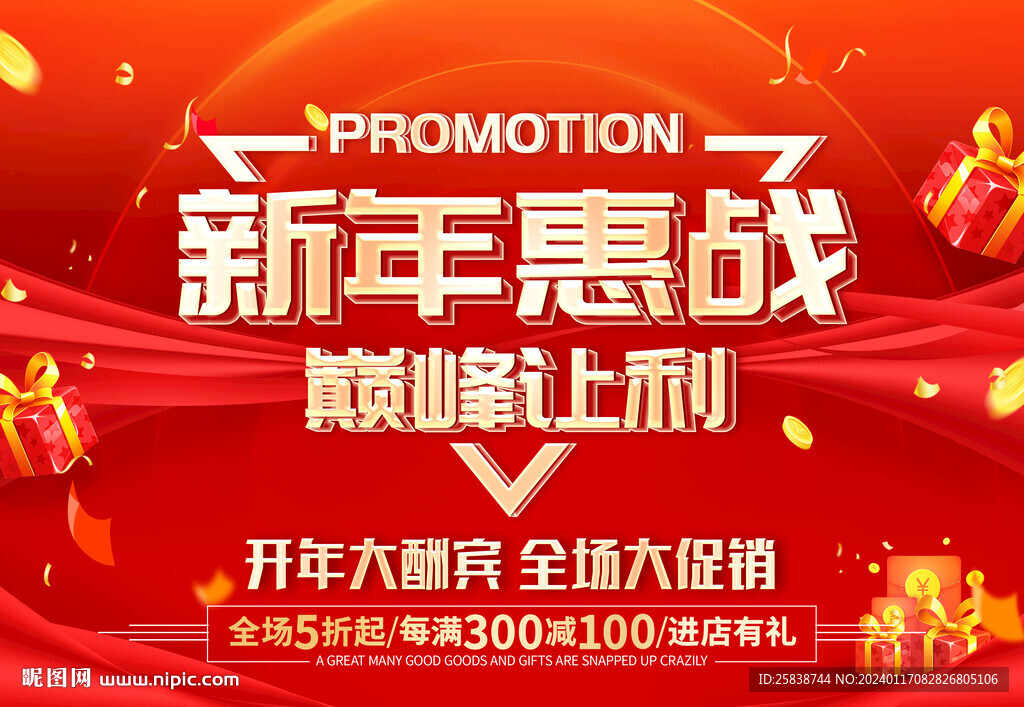 新年惠战