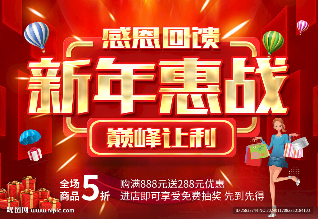 新年惠战