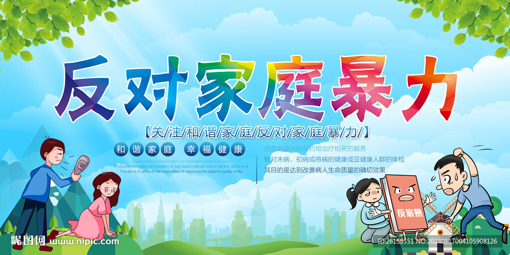 反对家庭暴力