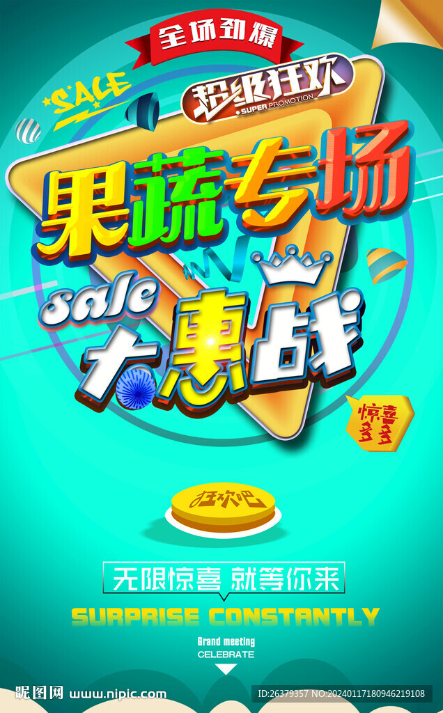 果蔬促销