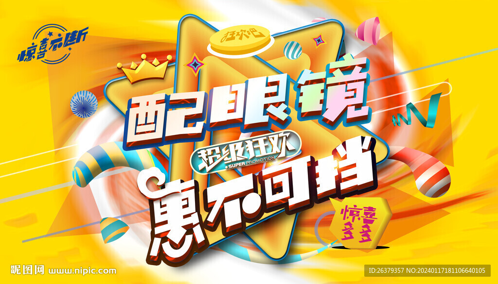 配眼镜广告