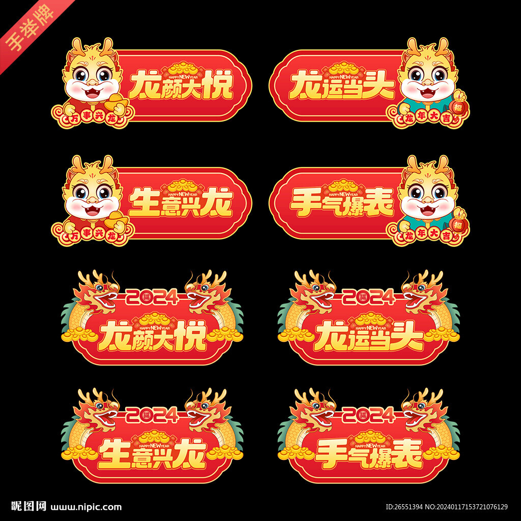 2024新年手举牌