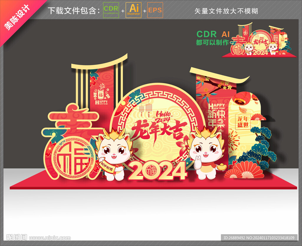 龙年美陈
