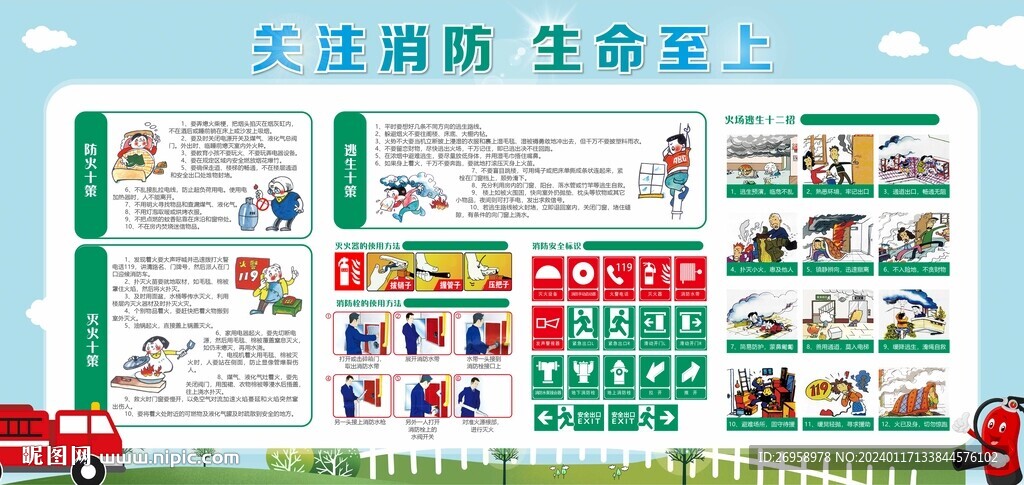 消防安全