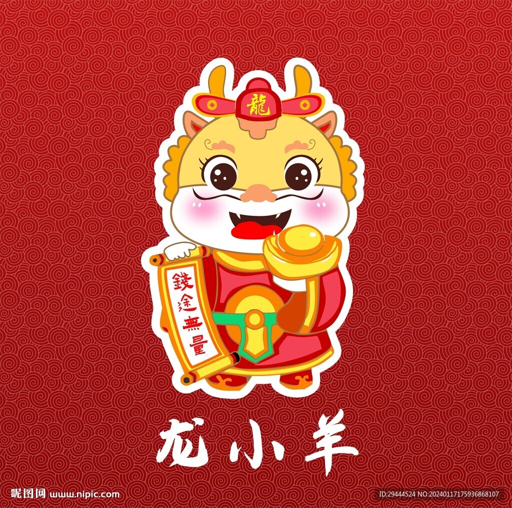 新年龙年吉祥物对联财宝龙