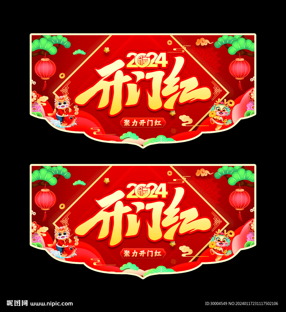 开门红