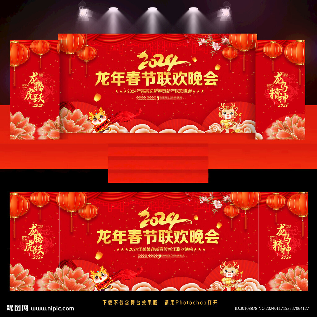 2024新年文艺晚会舞台背景