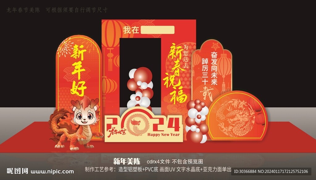 新年美陈