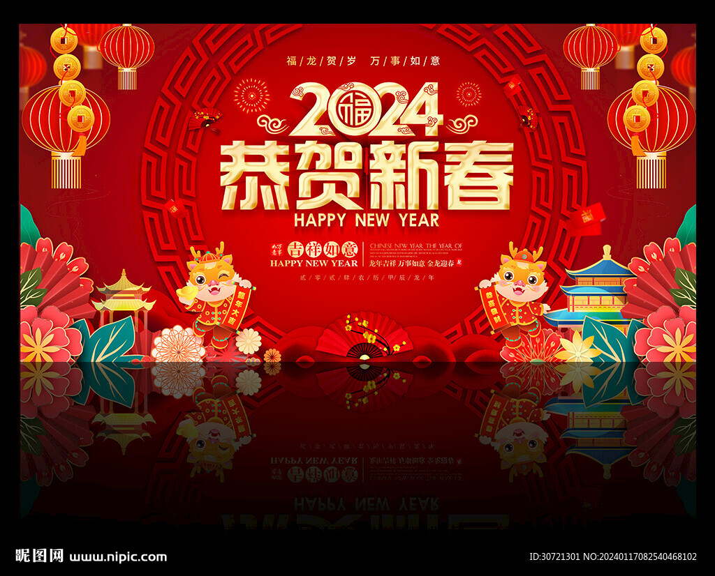 2024喜迎新春