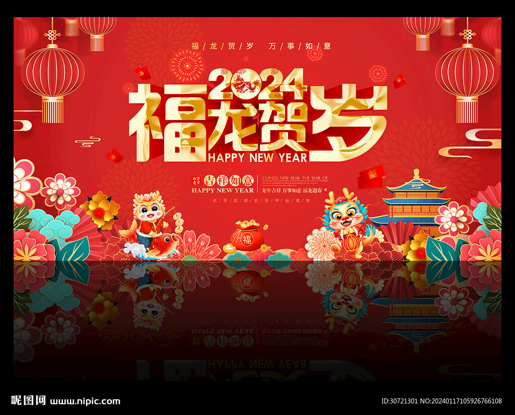 龙年2024年春节海报