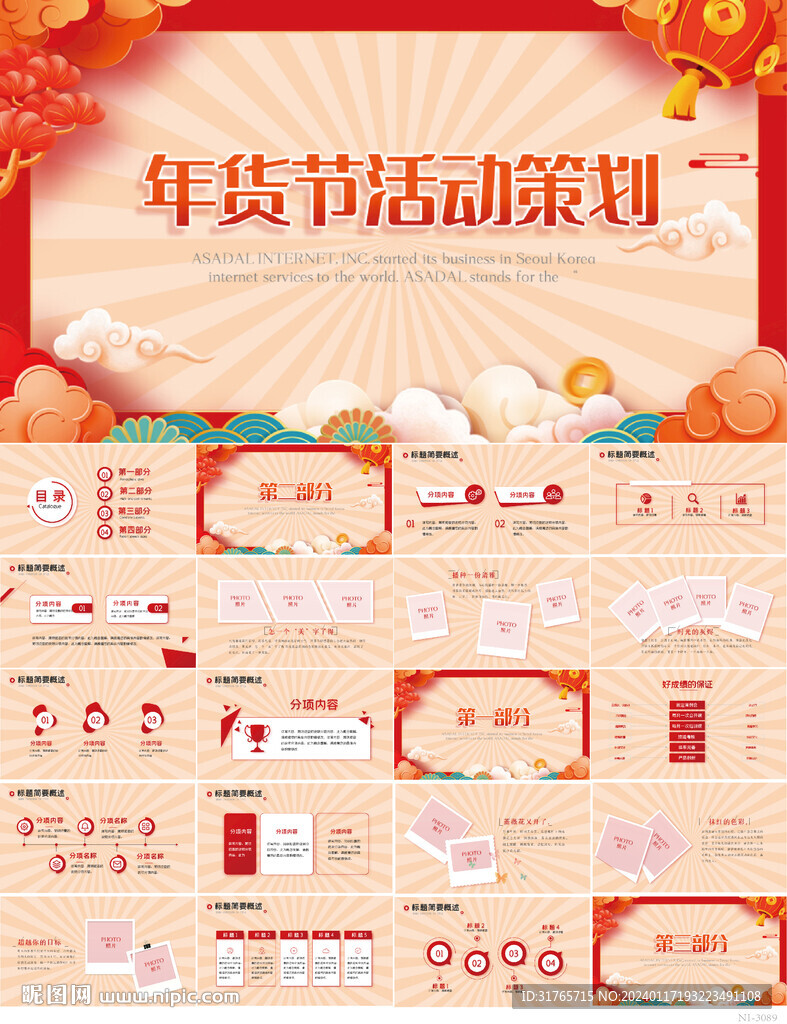 红色创意年货节活动策划PPT