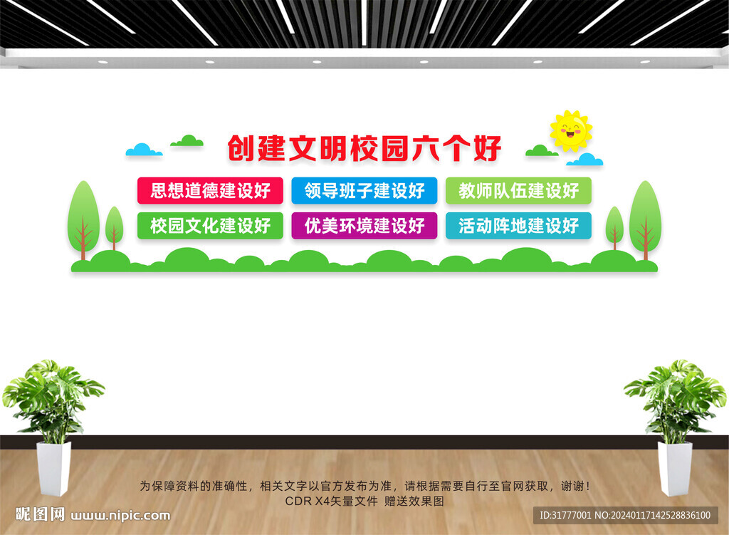 文明校园文化墙