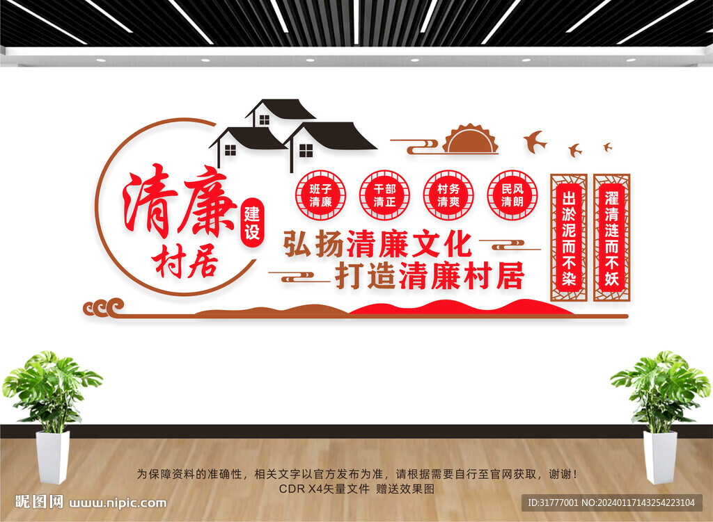 清廉村居